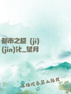 都市之超級(jí)進(jìn)化