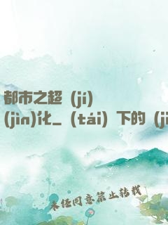 都市之超級(jí)進(jìn)化
