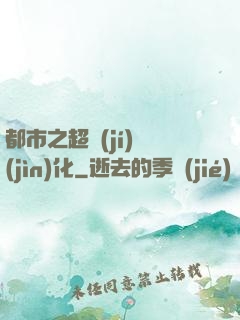 都市之超級(jí)進(jìn)化
