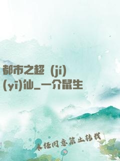 都市之超級(jí)醫(yī)仙