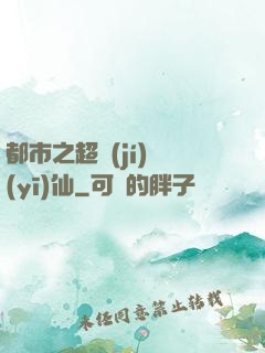 都市之超級(jí)醫(yī)仙