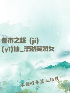 都市之超級(jí)醫(yī)仙