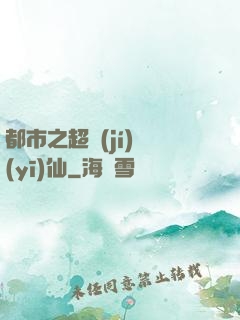 都市之超級(jí)醫(yī)仙