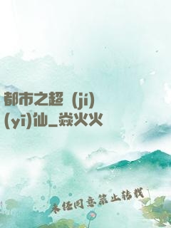都市之超級(jí)醫(yī)仙