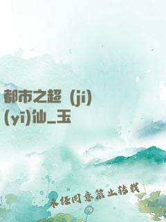都市之超級(jí)醫(yī)仙