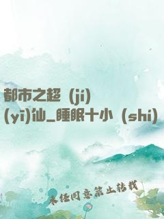 都市之超級(jí)醫(yī)仙