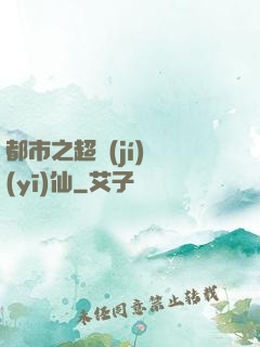都市之超級(jí)醫(yī)仙