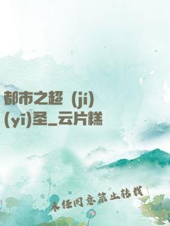 都市之超級(jí)醫(yī)圣
