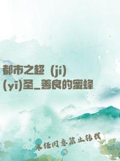 都市之超級(jí)醫(yī)圣