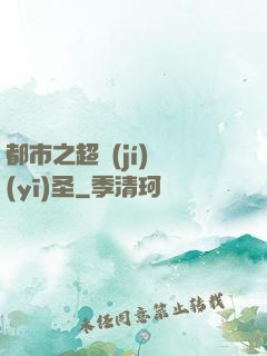 都市之超級(jí)醫(yī)圣