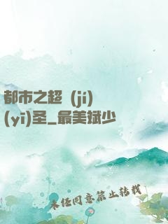 都市之超級(jí)醫(yī)圣