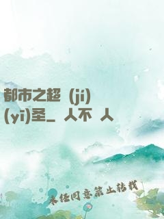 都市之超級(jí)醫(yī)圣