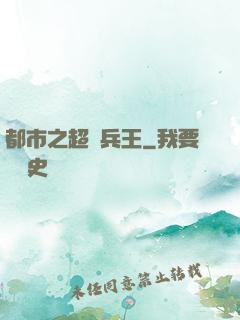 都市之超級兵王