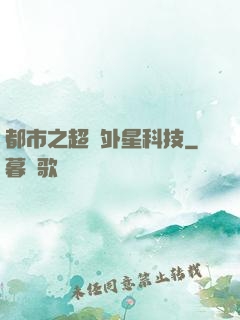 都市之超級外星科技