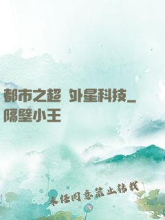 都市之超級外星科技