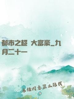 都市之超級大富豪