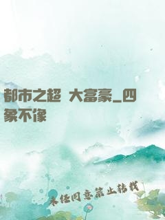 都市之超級大富豪