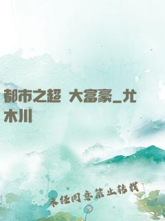 都市之超級大富豪
