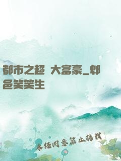 都市之超級大富豪