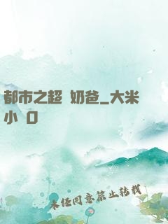 都市之超級奶爸