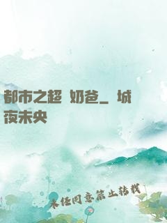 都市之超級奶爸
