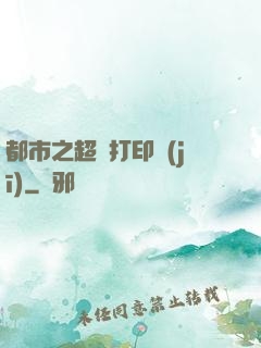 都市之超級打印機(jī)