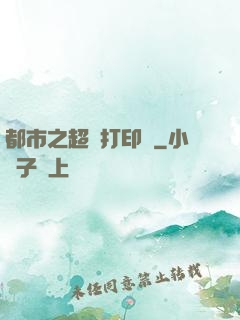 都市之超級打印機