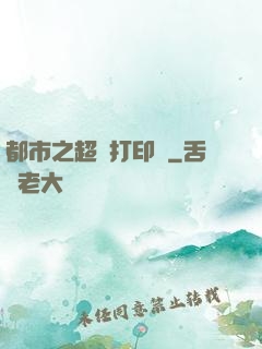 都市之超級打印機