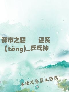 都市之超級無敵裝逼系統(tǒng)