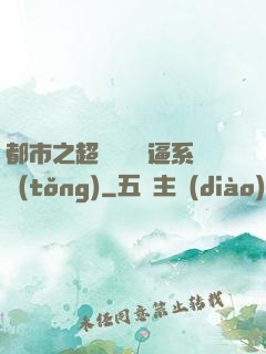 都市之超級無敵裝逼系統(tǒng)