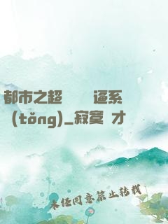 都市之超級無敵裝逼系統(tǒng)