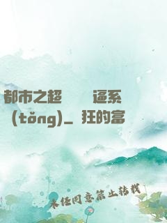 都市之超級無敵裝逼系統(tǒng)