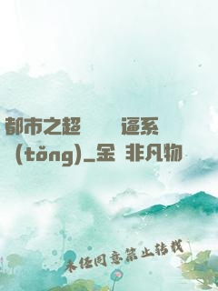 都市之超級無敵裝逼系統(tǒng)