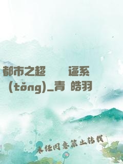 都市之超級無敵裝逼系統(tǒng)
