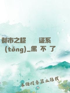 都市之超級無敵裝逼系統(tǒng)