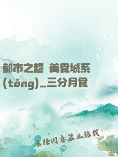 都市之超級美食城系統(tǒng)