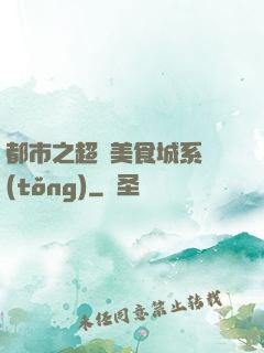 都市之超級美食城系統(tǒng)