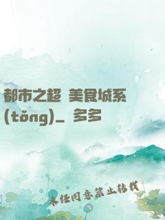都市之超級美食城系統(tǒng)