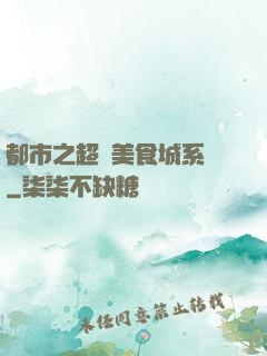都市之超級美食城系統
