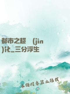 都市之超級進(jìn)化