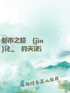 都市之超級進(jìn)化