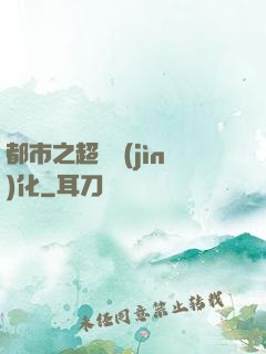 都市之超級進(jìn)化
