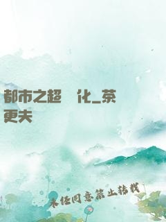 都市之超級進化