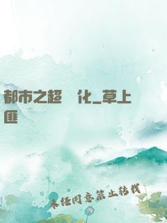 都市之超級進化