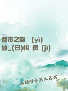 都市之超級醫(yī)仙