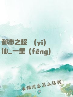 都市之超級醫(yī)仙