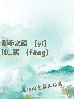 都市之超級醫(yī)仙