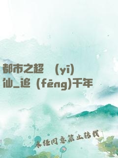都市之超級醫(yī)仙