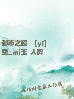 都市之超級醫(yī)圣