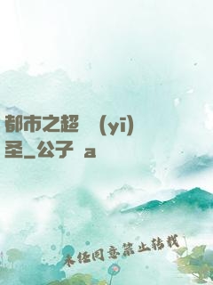 都市之超級醫(yī)圣